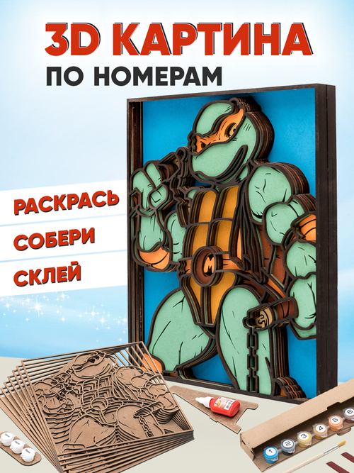 3D картина по номерам Микеланджело - Черепашка-ниндзя, подарочный набор для творчества, многослойное панно из дерева для раскрашивания и сборки, мультфильм