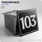 Адресная табличка с номером дома 103, на фасад и забор, черная, 25х25 см, Айдентика Технолоджи