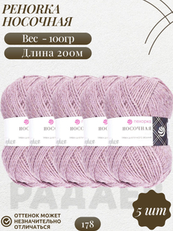 Носочная пряжа Россия Пехорка 50%полутонк.шерсть 50%акрил 5х100г/200м (178-Св.сиреневый)