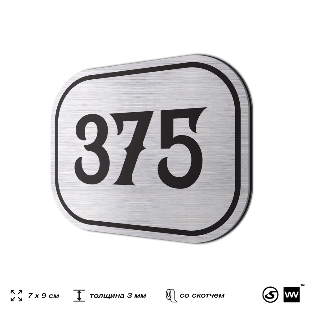Номерок на дверь квартиры 375, для кабинета, офиса, шильдик 9 х 7 см, брашированная сталь, Айдентика Технолоджи