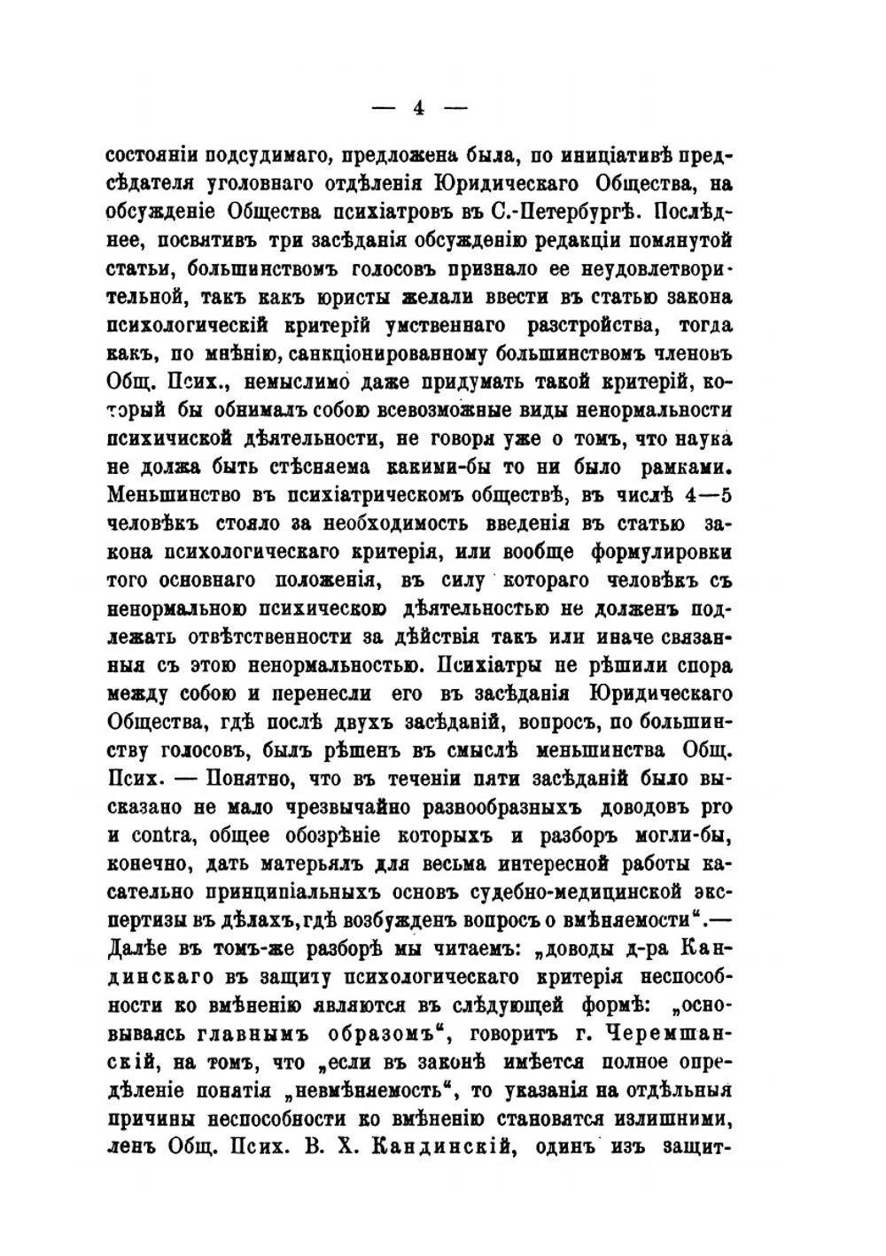 К вопросу о невменяемости | В.Х. Кандинский