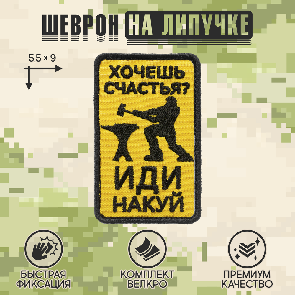 Нашивка на одежду, патч, шеврон на липучке "Хочешь счастья?" 5,5х9 см