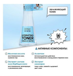 Тоник для лица MIRACLE WATER HYDRATING TONER увлажняющий PROFESSOR SKINGOOD, 125 мл