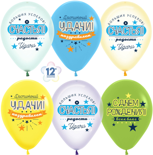 Шар (12''/30 см) С Днем Рождения, Счастья, Удачи!, Ассорти, кристалл