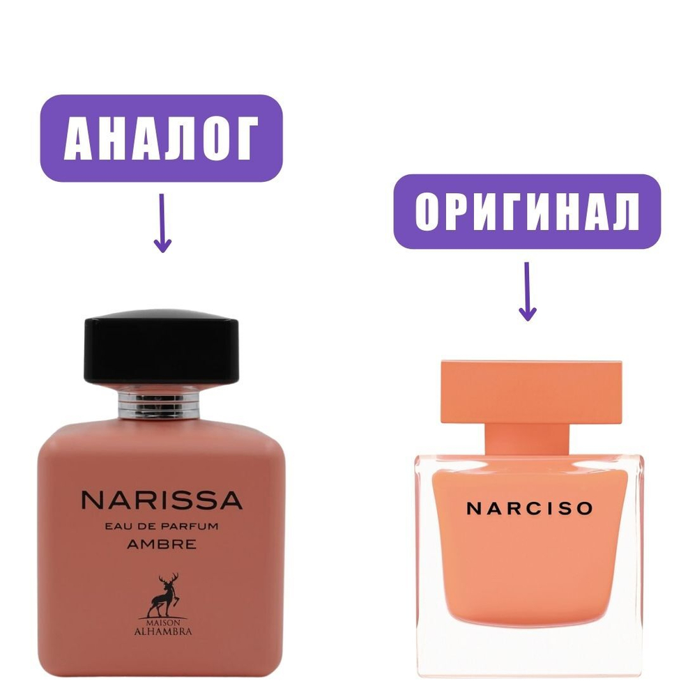 AL HAMBRA NARISSA AMBRE edp100ml (версия NarcisoRodrigesAmbree) lady марк