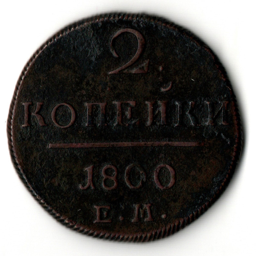 2 копейки 1800 год - ЕМ - Павел I