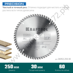KRAFTOOL PRECISION 250х30мм 60Т, диск пильный по дереву