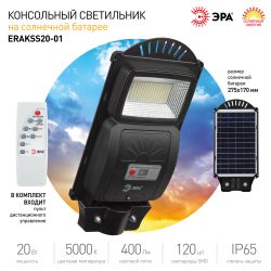 ЭРА Консольный светильник на солн. бат.,SMD, 20W, с датч. движ., ПДУ, 400 lm, 5000К, IP65