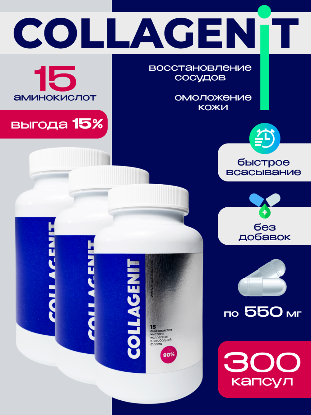 Курс Коллагенита 3 банки: 15 аминокислот для здоровья сосудов и омоложения кожи