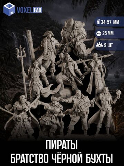 Пираты Братство Чёрной Бухты миниатюры для настольных игр РНИ, ДнД