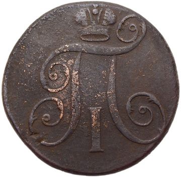 2 копейки 1797 ЕМ Павел I