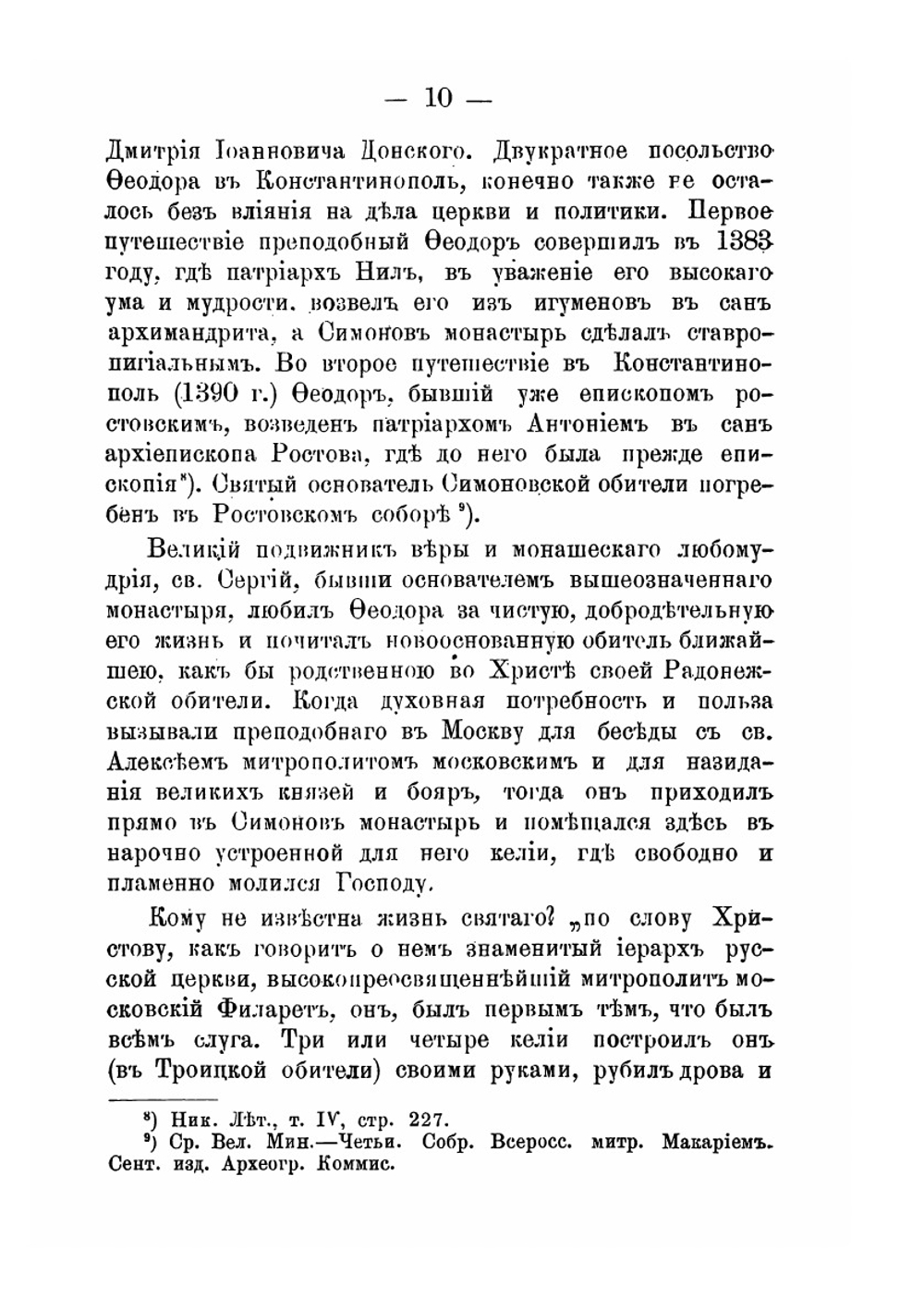 Историческое и археологическое описание Московского ставропигиального первоклассного Симонова монастыря. Выпуск 2 | И. Ф. Токмаков