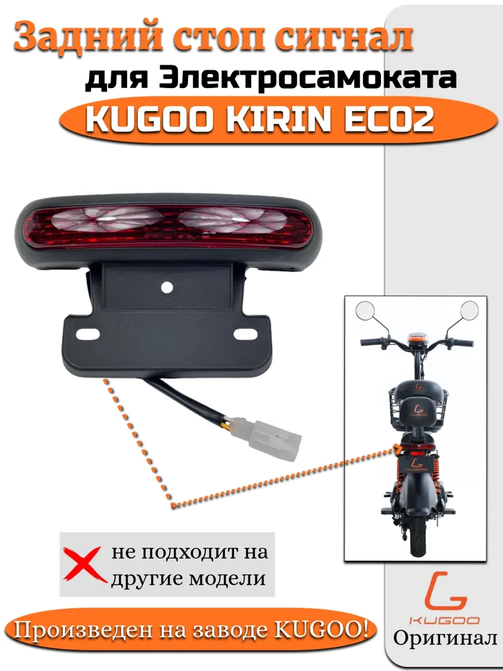 Задний стоп сигнал для Электросамоката Kugoo EC02