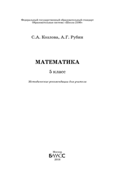 Математика 5 кл. Методические рекомендации