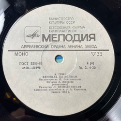 Винтажная виниловая пластинка LP Александр Грин Бегущая По Волнам (СССР 1982)