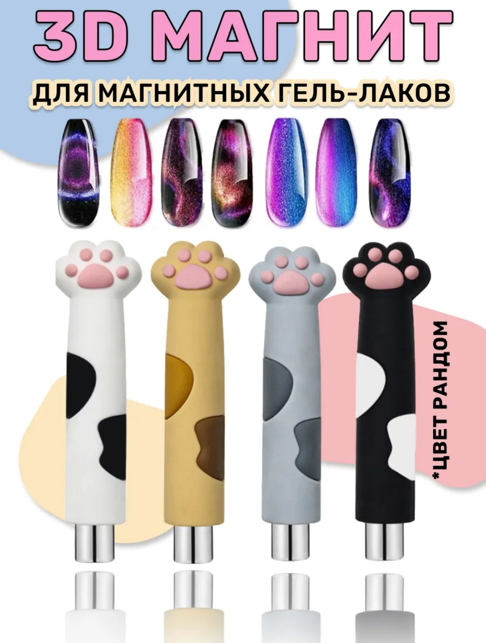 Магнит для лака кошачья лапка