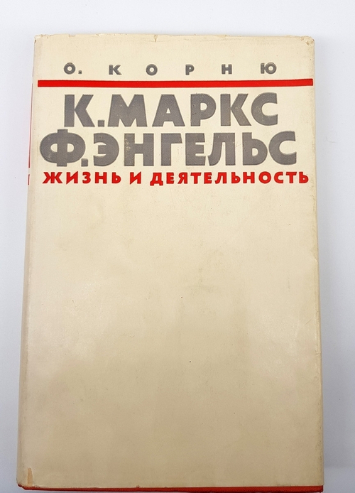 "Карл Маркс и Фридрих Энгельс. Жизнь и деятельность. В трех томах". Огюст Корню