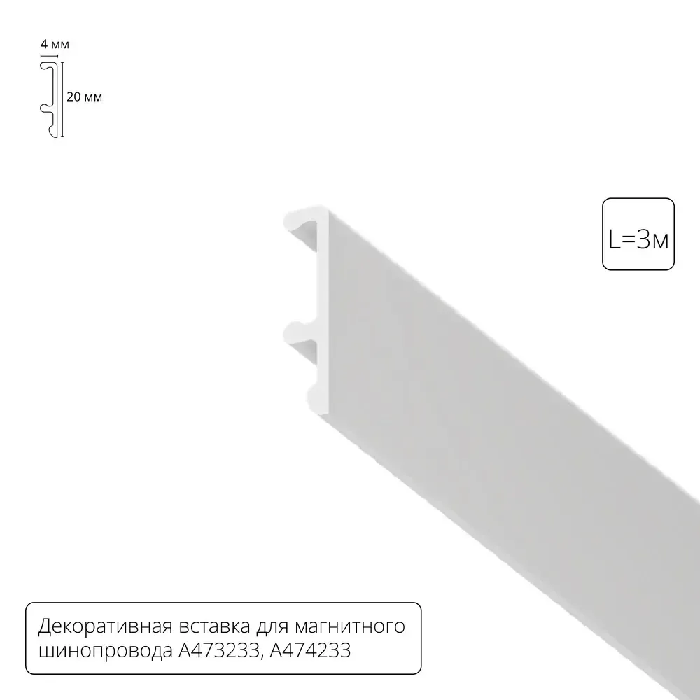 Декоративная вставка 3м Arte Lamp для шинопровода