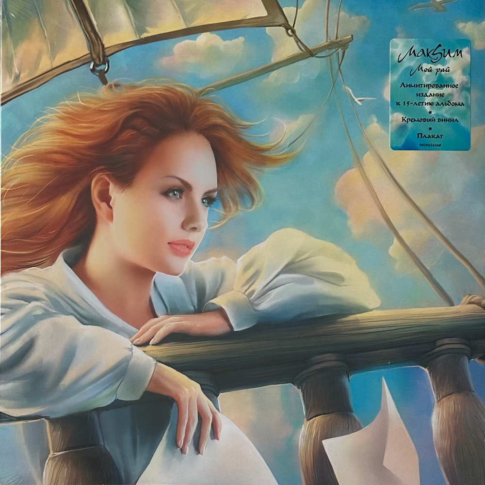 МакSим - Мой Рай (Россия 2022г.)