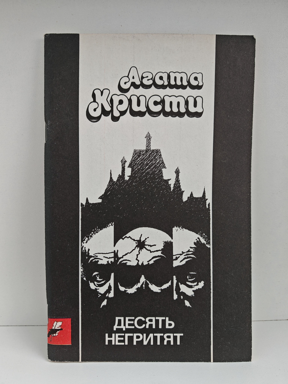 Десять негритят