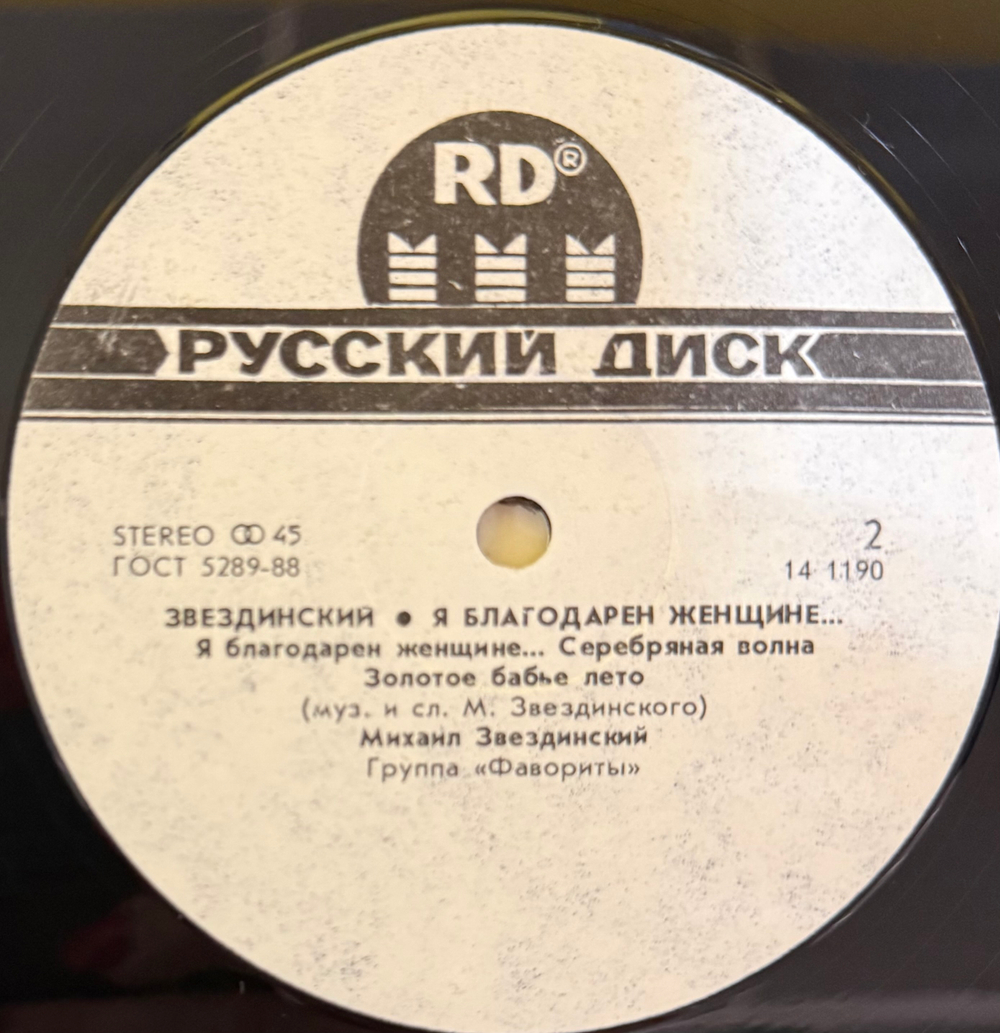 Виниловая пластинка Звездинский – Я Благодарен Женщине… LP Мелодия 12", 45 RPM