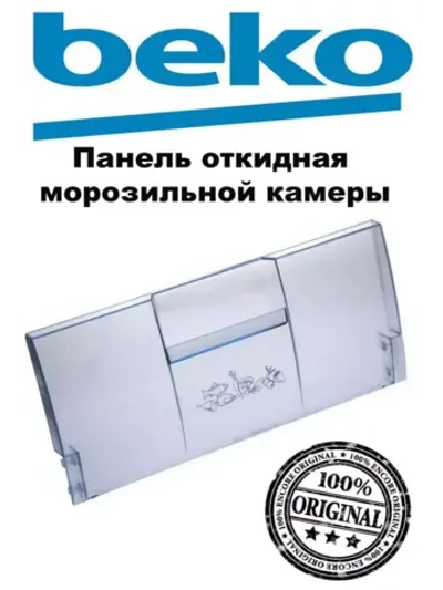 Панель откидная морозильной камеры (не поставляется) 4551633500 Beko