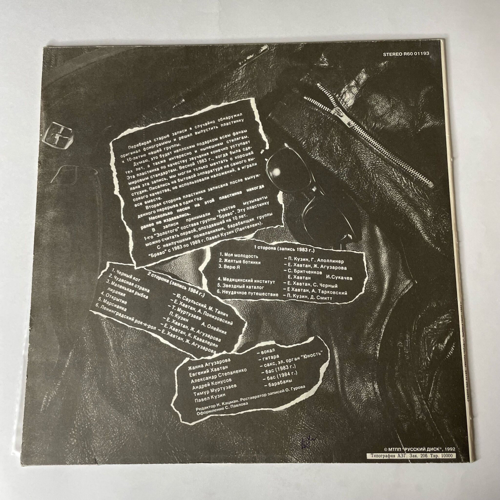 Винтажная виниловая пластинка LP Браво 10 (Россия 1992)