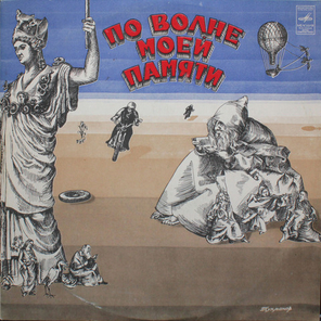 Давид Тухманов / По Волне Моей Памяти (LP)