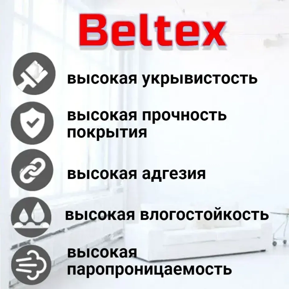 Краска для стен и потолков 3кг(2,5л) Beltex супербелая, интерьерная, акриловая, матовая для внутренних работ Белтекс