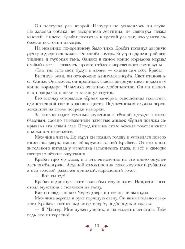 Крабат, или Легенды старой мельницы (ил. А. Власовой)