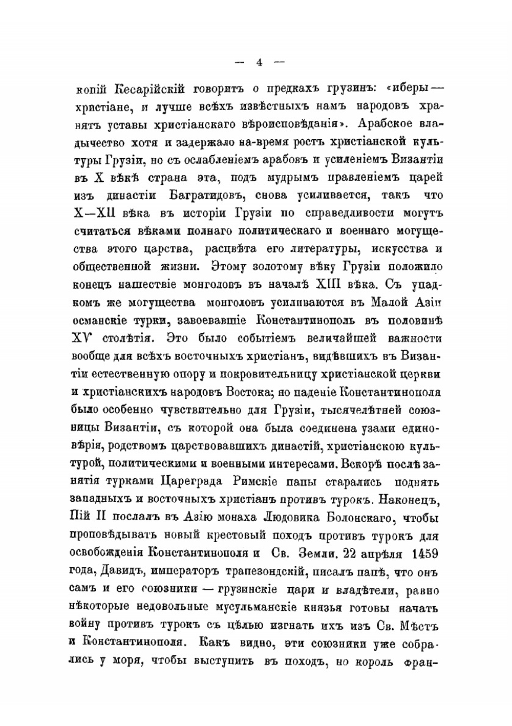 Сношения России с Кавказом в XVI-XVIII столетиях | А.А. Цагарели