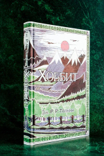 Хоббит