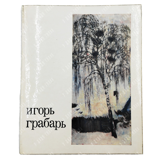 Грабарь И. Э. Каталог выставки. Выставка посвящается художественной, научной и общественной деятельн