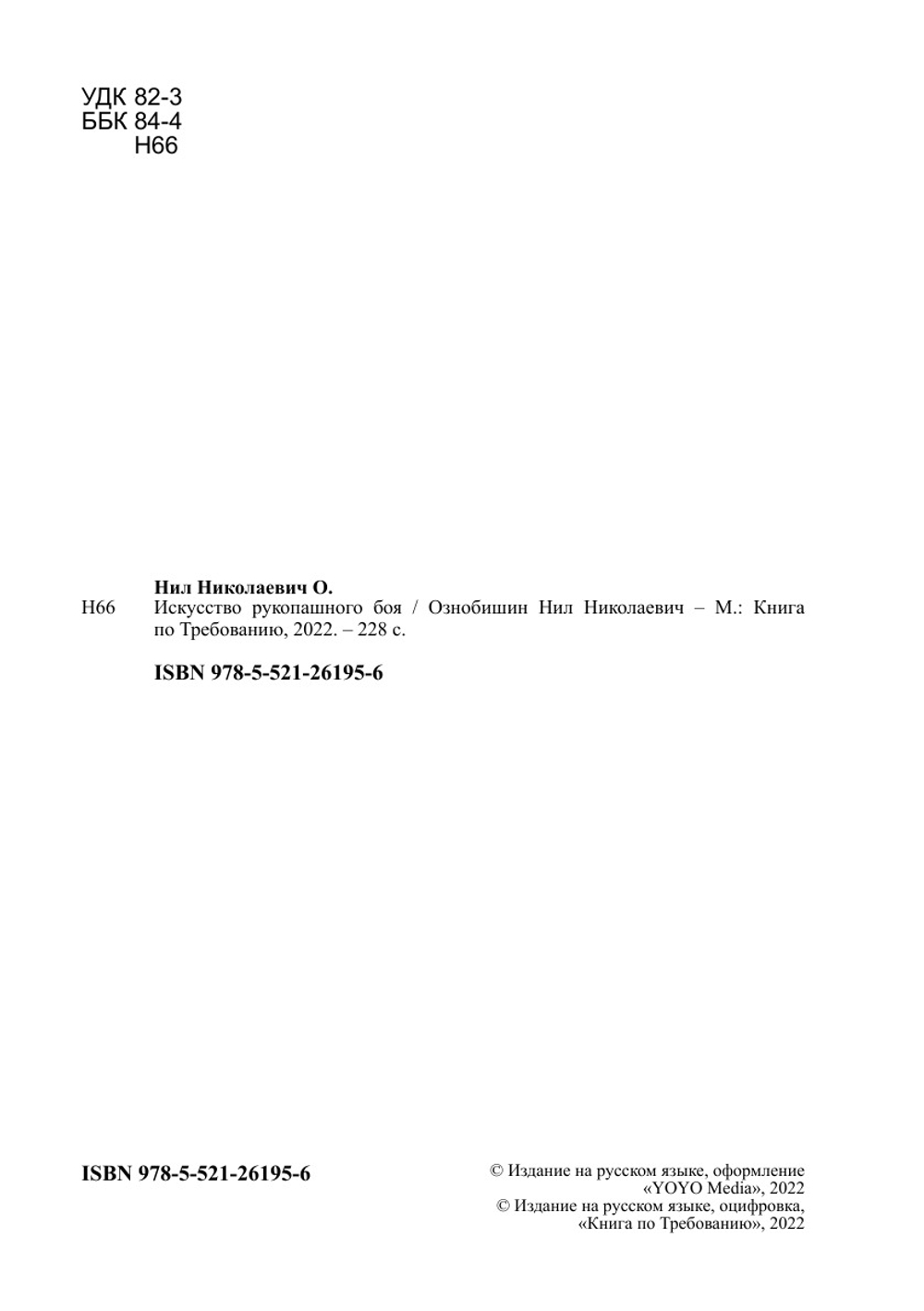 Искусство рукопашного боя | Ознобишин Нил Николаевич
