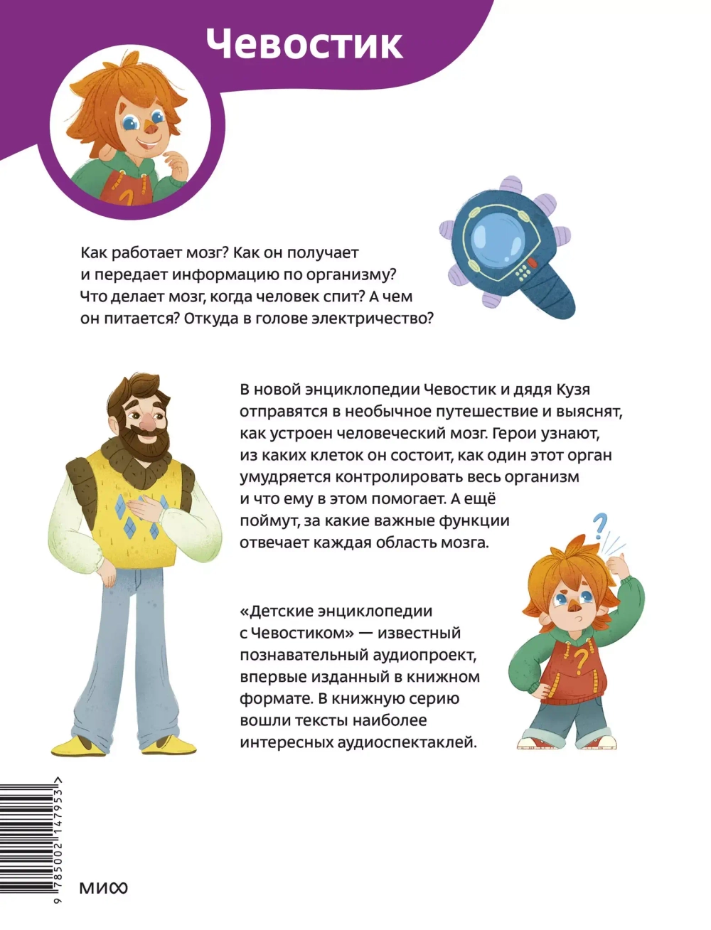 Как устроен мозг. Детские энциклопедии с Чевостиком