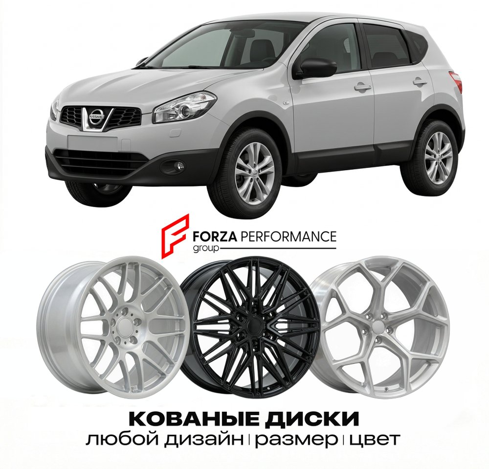 КОВАНЫЕ ДИСКИ для Nissan Qashqai I J10 2006-2013 Ниссан
