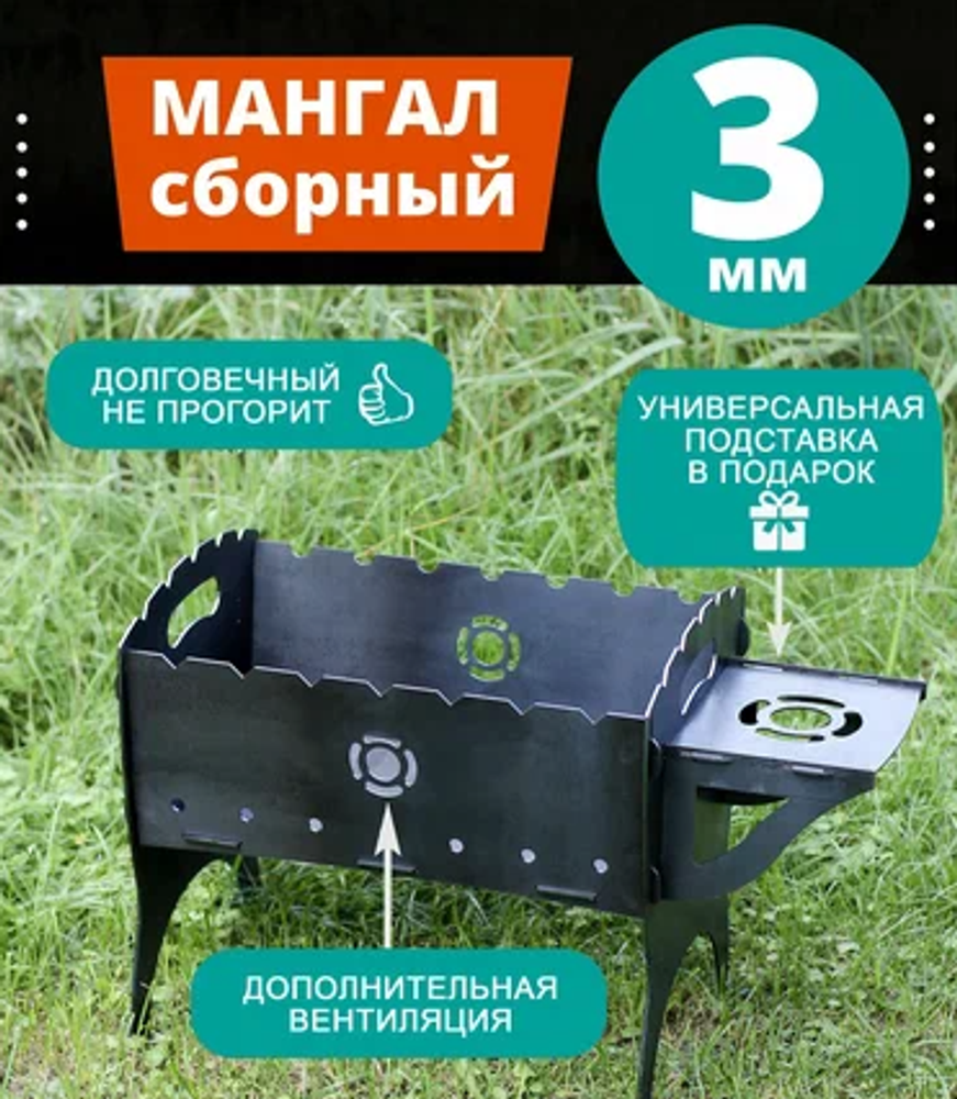 Мангал глубокий с полочкой (тольщ.3мм усиленный 9,5кг легкая сборка)