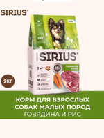 Сухой корм Sirius для взрослых собак малых пород с говядиной и рисом, 2 кг