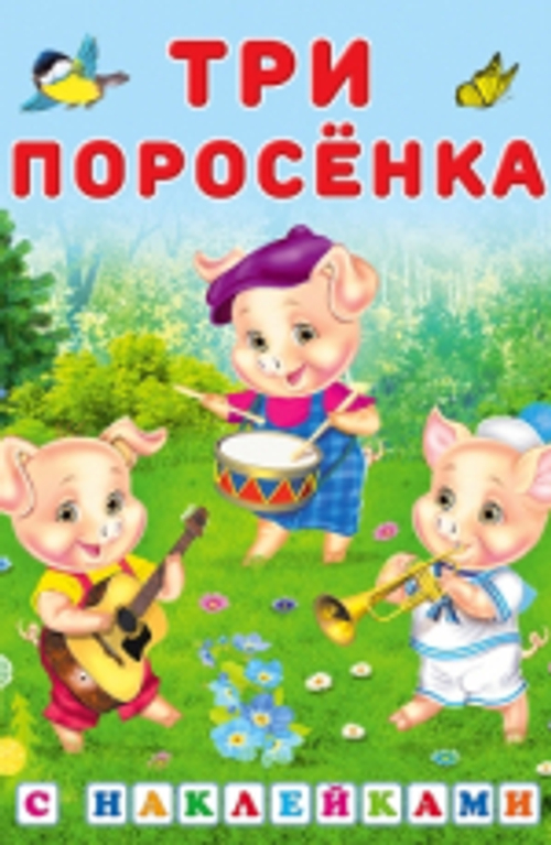 Наклейки.СН.Три поросенка