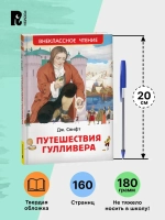 Путешествия Гулливера, Свифт Дж.