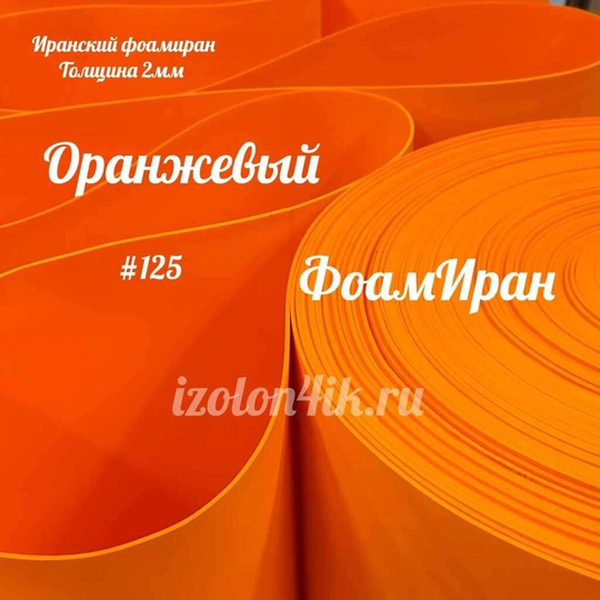 Фоамиран ЭВА ПРЕМИУМ ИРАН 2 мм в рулоне (ширина 120 см) ОРАНЖЕВЫЙ (125)