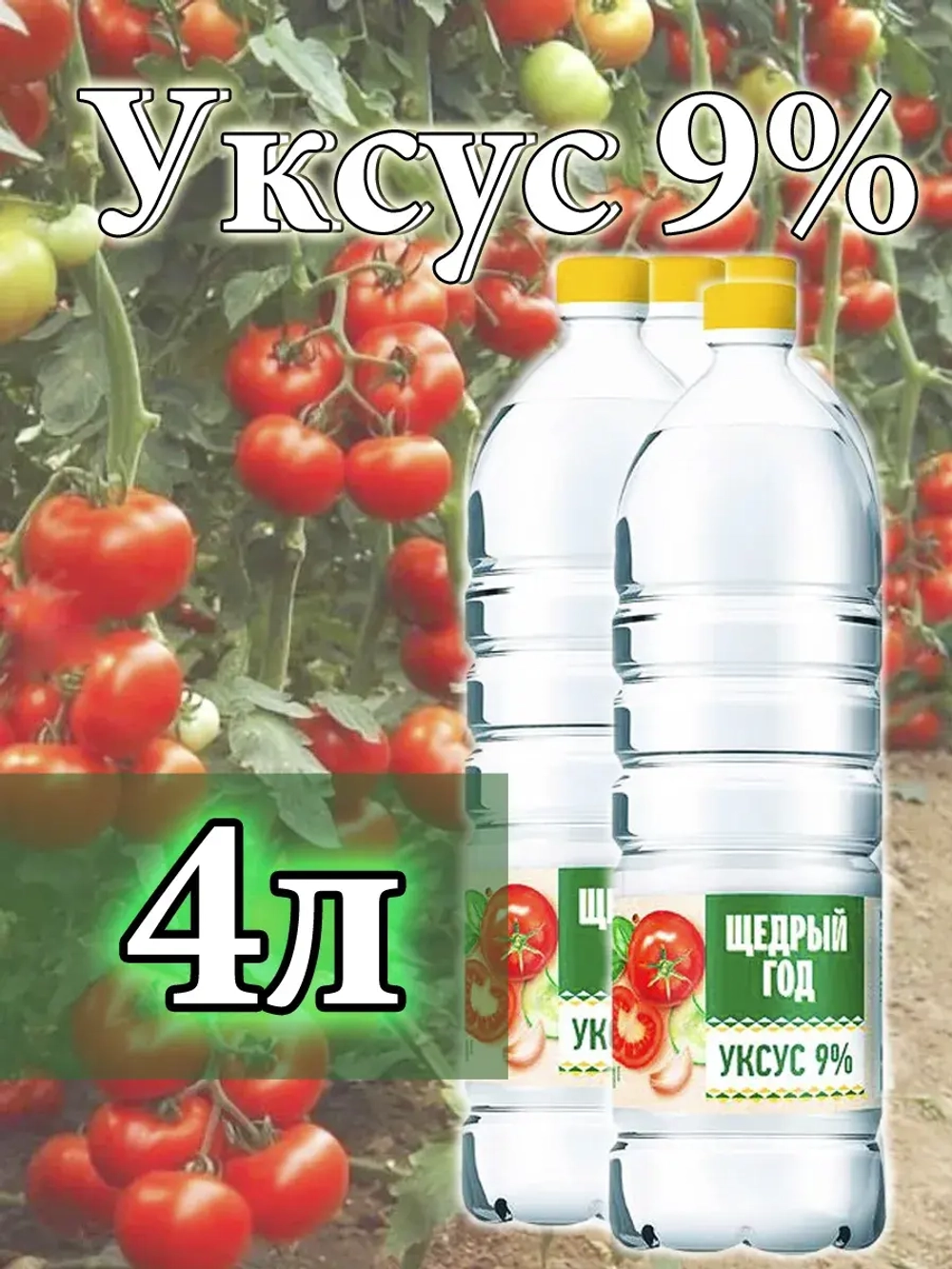 Пищевой уксус 4 литра 9 %