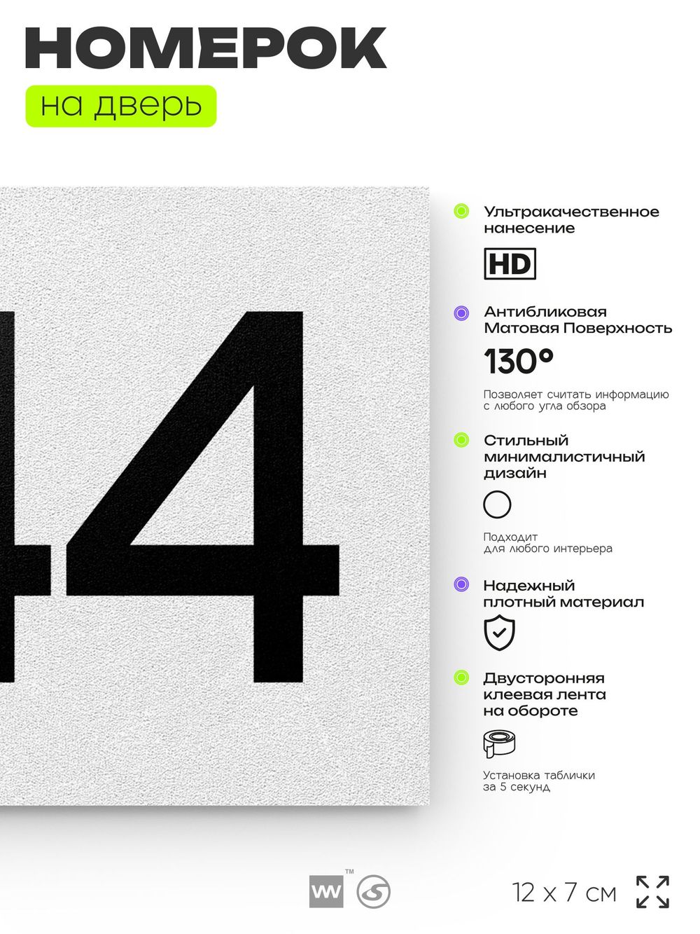 Номер на дверь 544, табличка на дверь для офиса, квартиры, кабинета, аудитории, склада, белая 120х70 мм, Айдентика Технолоджи