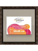 Рамка для постера и фотографий 55x55