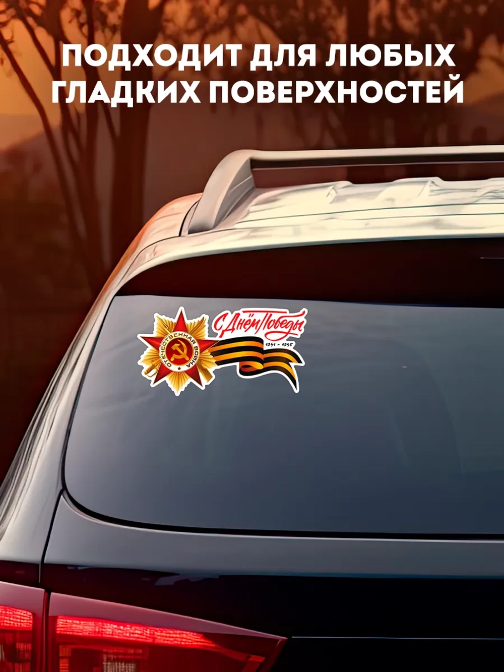 Наклейка на авто С днем Победы Георгиевская лента