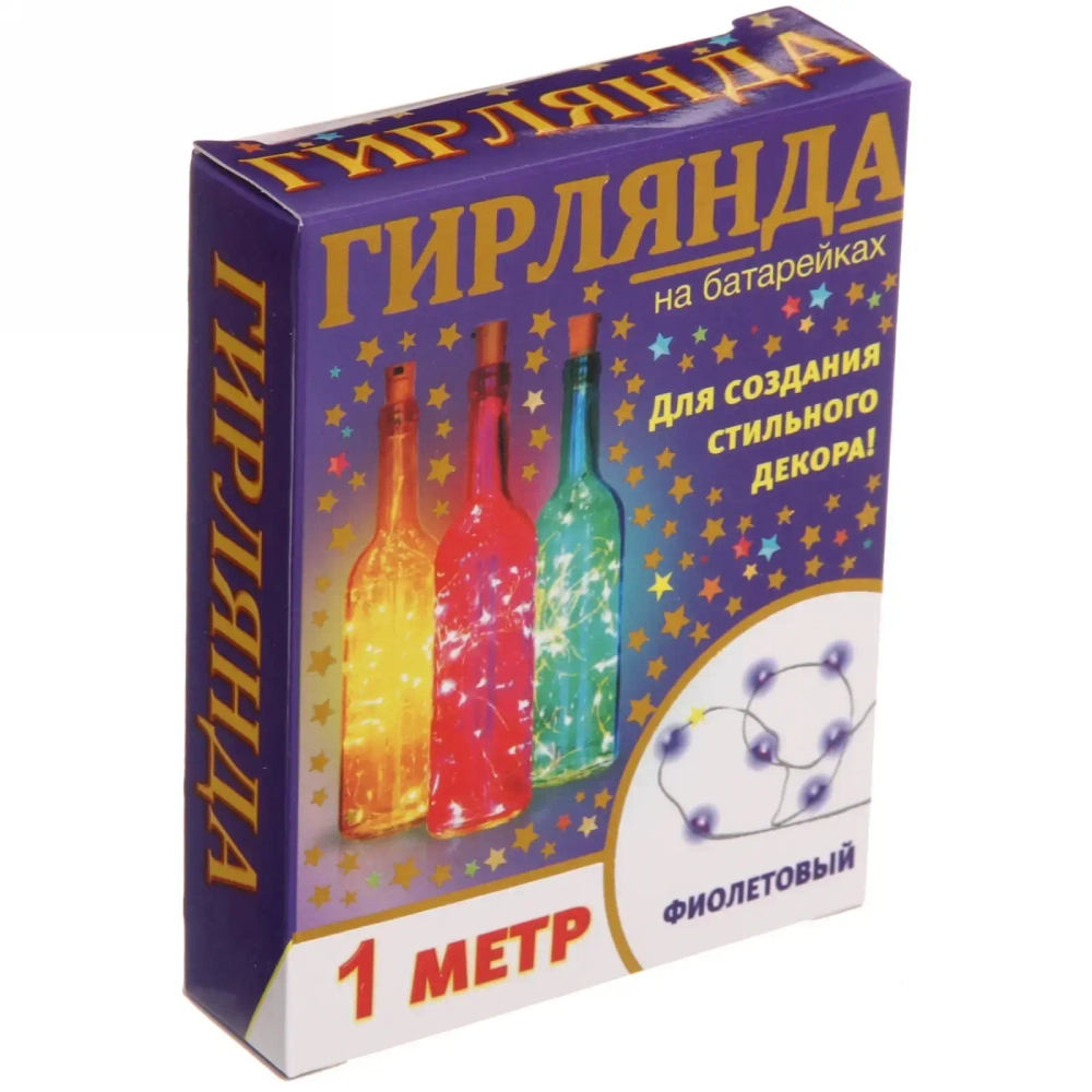 Гирлянда для дома на батарейках 1 м 10 ламп LED, 1 реж.,IP-20 (с пробкой д/бутылки), Фиолетовый