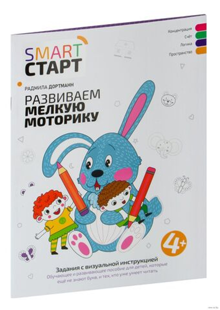 Smart-start Смарт-старт. Развиваем мелкую моторику. Задания с визуальной инструкцией 4+