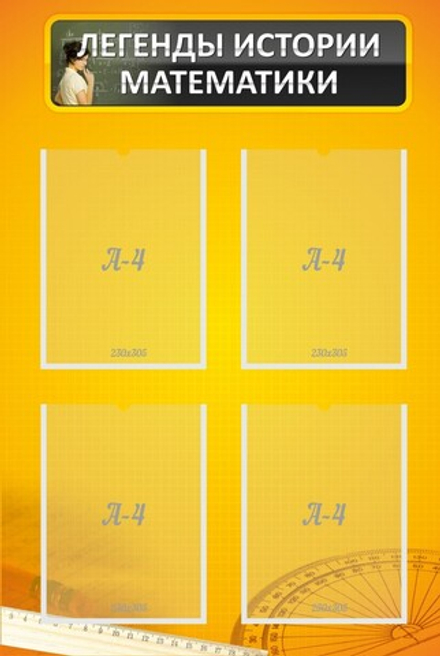 Стенд "Легенды истории математики"