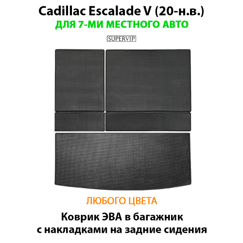 Коврик ЭВА в багажник с накладками на задние сидения для Cadillac Escalade V (20-н.в.)