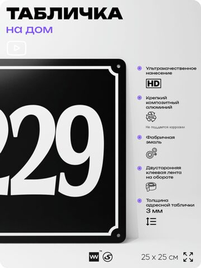 Адресная табличка с номером дома 229, на фасад и забор, черная, 25х25 см, Айдентика Технолоджи